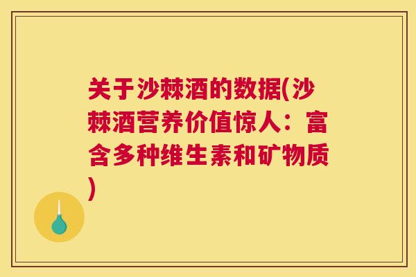 关于沙棘酒的数据(沙棘酒营养价值惊人：富含多种维生素和矿物质)