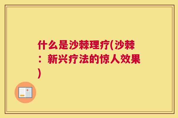 什么是沙棘理疗(沙棘：新兴疗法的惊人效果)