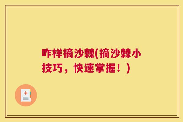 咋样摘沙棘(摘沙棘小技巧，快速掌握！)