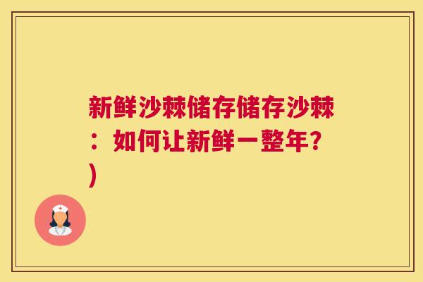 新鲜沙棘储存储存沙棘：如何让新鲜一整年？)