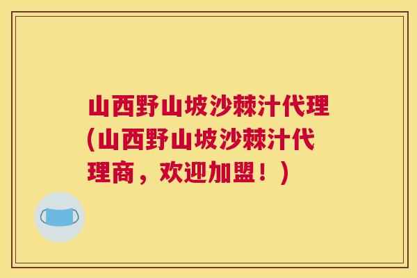 山西野山坡沙棘汁代理(山西野山坡沙棘汁代理商，欢迎加盟！)