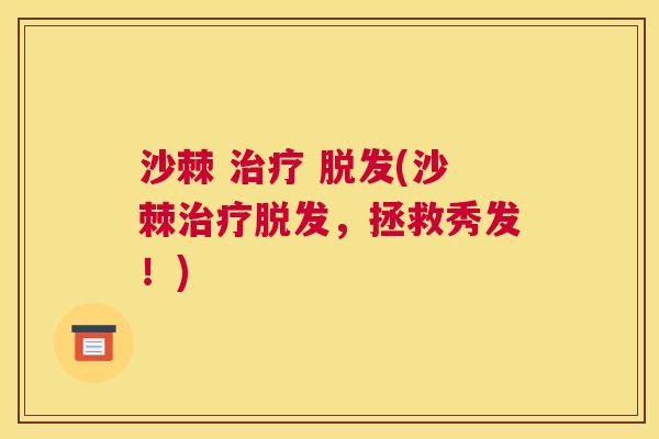 沙棘 治疗 脱发(沙棘治疗脱发，拯救秀发！)