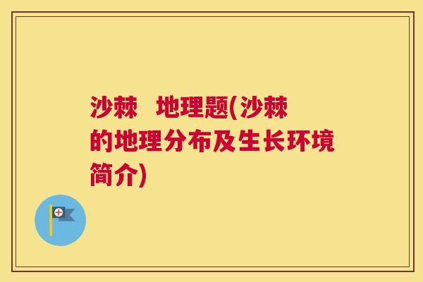 沙棘  地理题(沙棘的地理分布及生长环境简介)