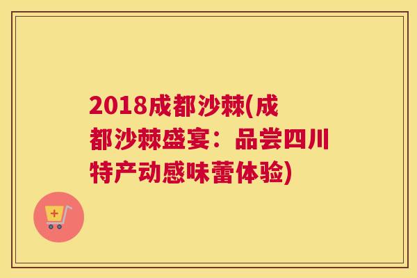 2018成都沙棘(成都沙棘盛宴：品尝四川特产动感味蕾体验)