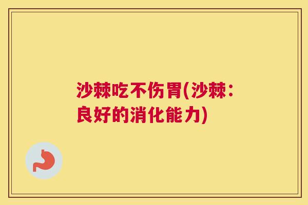 沙棘吃不伤胃(沙棘：良好的消化能力)