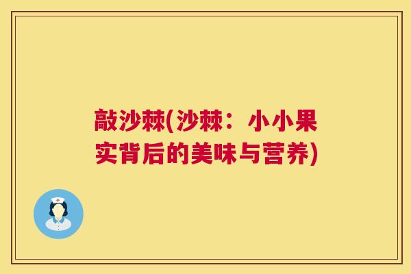 敲沙棘(沙棘：小小果实背后的美味与营养)