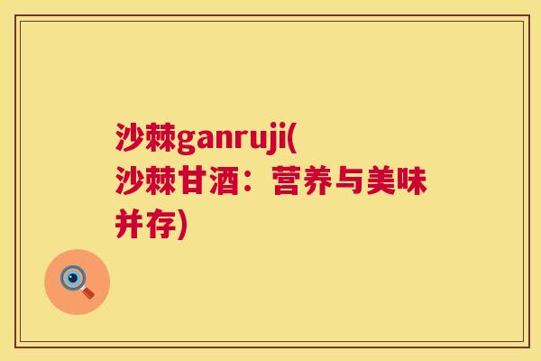 沙棘ganruji(沙棘甘酒：营养与美味并存)
