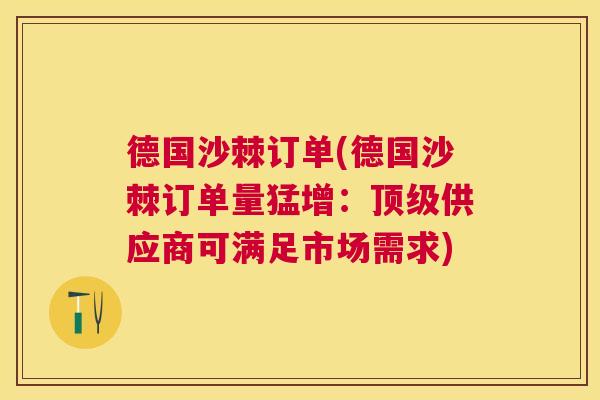 德国沙棘订单(德国沙棘订单量猛增：顶级供应商可满足市场需求)