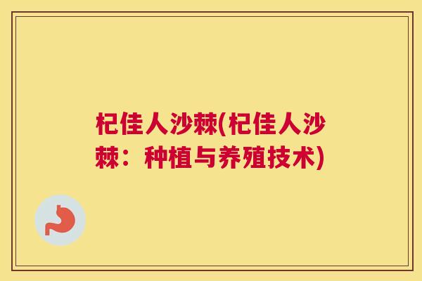 杞佳人沙棘(杞佳人沙棘：种植与养殖技术)
