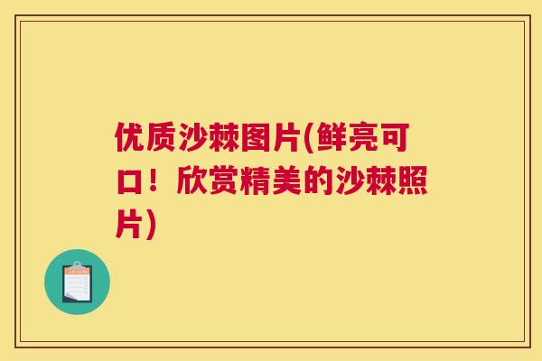 优质沙棘图片(鲜亮可口！欣赏精美的沙棘照片)