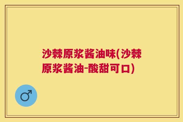 沙棘原浆酱油味(沙棘原浆酱油-酸甜可口)