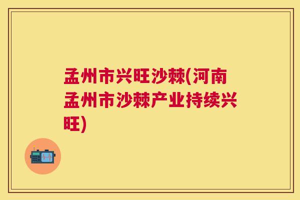 孟州市兴旺沙棘(河南孟州市沙棘产业持续兴旺)