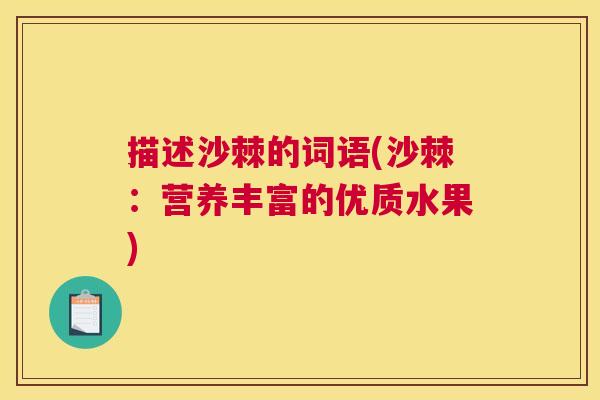 描述沙棘的词语(沙棘：营养丰富的优质水果)