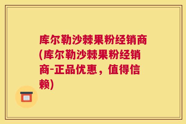 库尔勒沙棘果粉经销商(库尔勒沙棘果粉经销商-正品优惠，值得信赖)