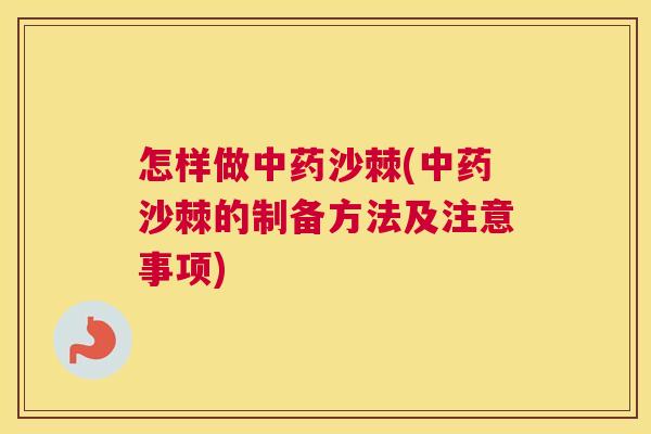 怎样做中药沙棘(中药沙棘的制备方法及注意事项)