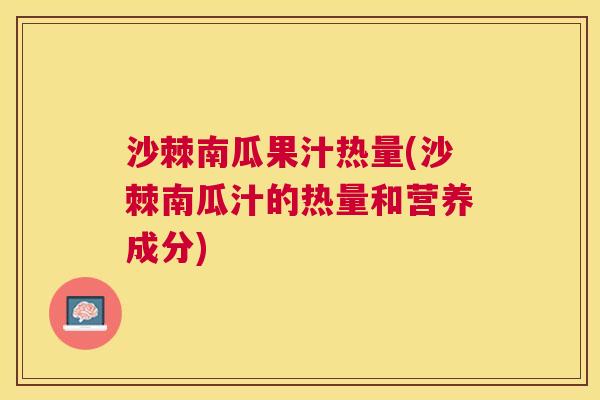 沙棘南瓜果汁热量(沙棘南瓜汁的热量和营养成分)