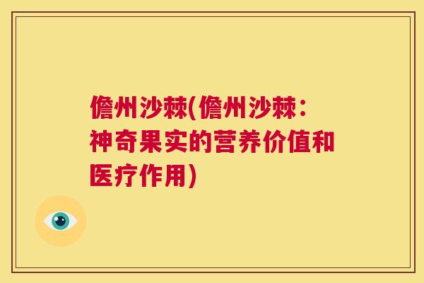 儋州沙棘(儋州沙棘：神奇果实的营养价值和医疗作用)