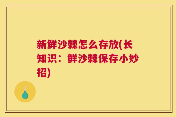 新鲜沙棘怎么存放(长知识：鲜沙棘保存小妙招)