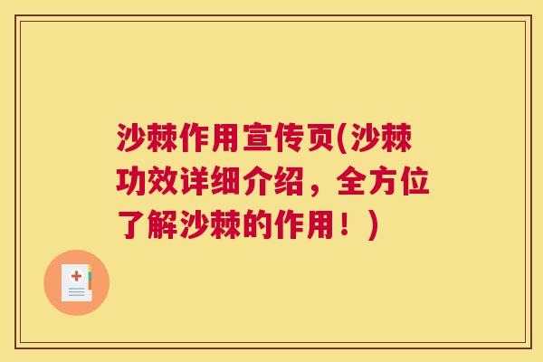 沙棘作用宣传页(沙棘功效详细介绍，全方位了解沙棘的作用！)