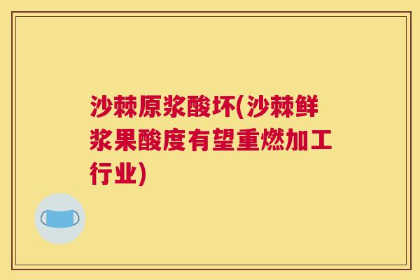 沙棘原浆酸坏(沙棘鲜浆果酸度有望重燃加工行业)