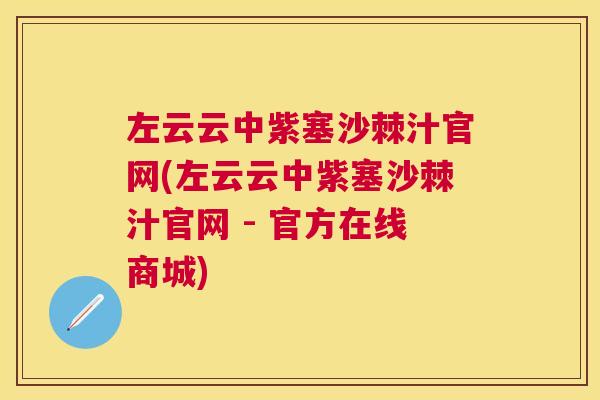 左云云中紫塞沙棘汁官网(左云云中紫塞沙棘汁官网 - 官方在线商城)