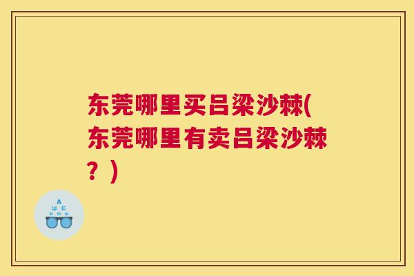 东莞哪里买吕梁沙棘(东莞哪里有卖吕梁沙棘？)