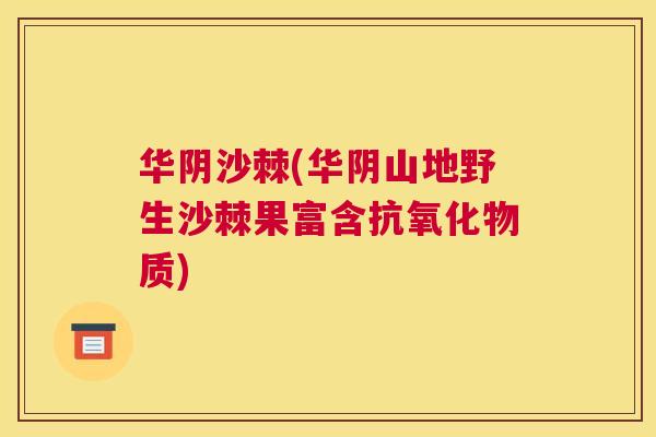 华阴沙棘(华阴山地野生沙棘果富含抗氧化物质)
