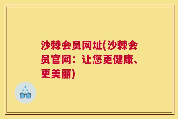 沙棘会员网址(沙棘会员官网：让您更健康、更美丽)