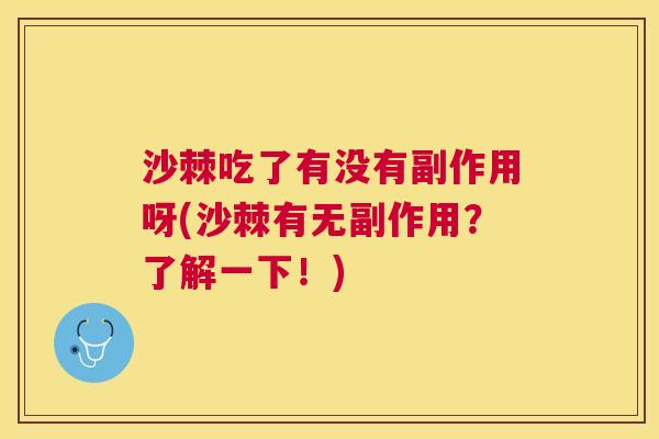 沙棘吃了有没有副作用呀(沙棘有无副作用?了解一下!) 沙棘吃了有没有副作用呀(沙棘有无副作用?了解一下!)
