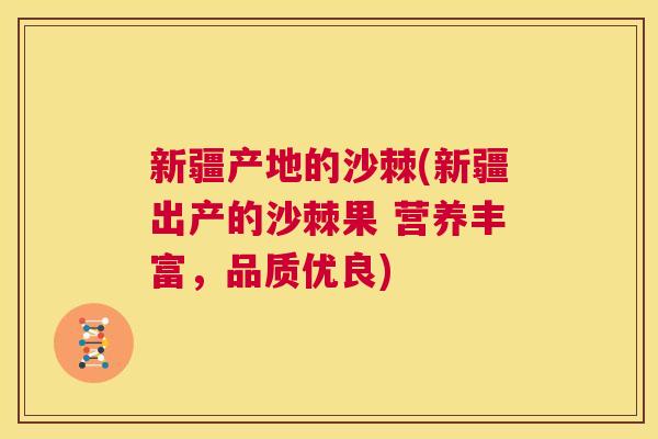 新疆产地的沙棘(新疆出产的沙棘果 营养丰富，品质优良)