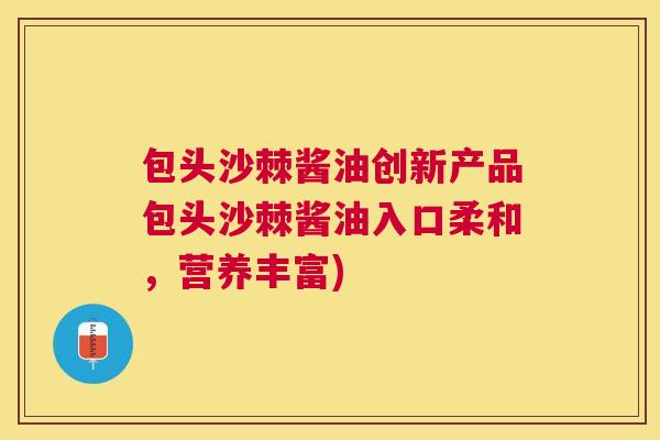 包头沙棘酱油创新产品包头沙棘酱油入口柔和，营养丰富)