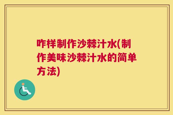 咋样制作沙棘汁水(制作美味沙棘汁水的简单方法)