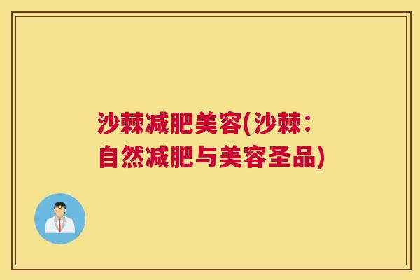 沙棘减肥美容(沙棘：自然减肥与美容圣品)
