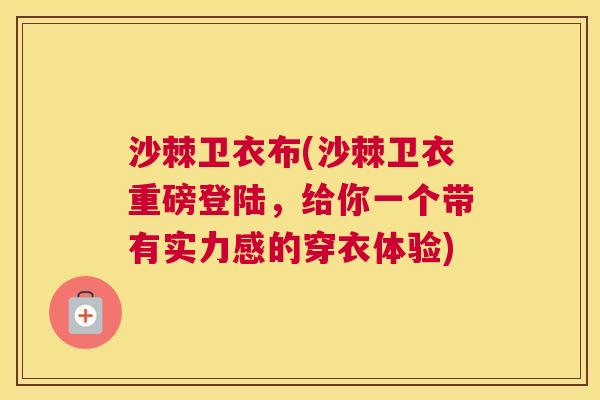 沙棘卫衣布(沙棘卫衣重磅登陆，给你一个带有实力感的穿衣体验)