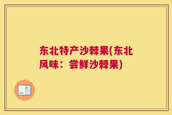 东北特产沙棘果(东北风味：尝鲜沙棘果)