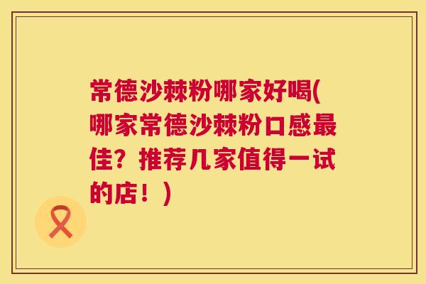 常德沙棘粉哪家好喝(哪家常德沙棘粉口感最佳？推荐几家值得一试的店！)