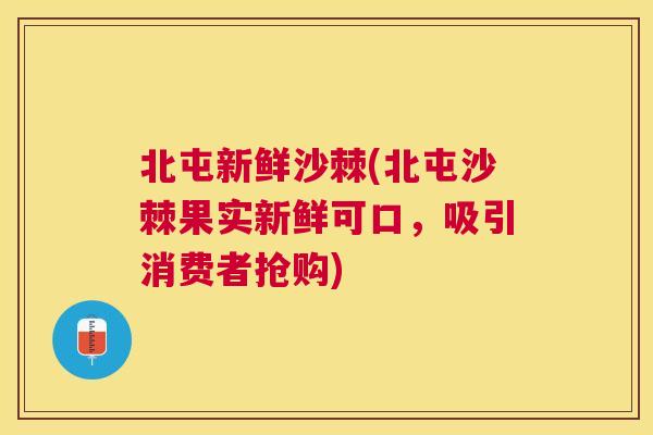 北屯新鲜沙棘(北屯沙棘果实新鲜可口，吸引消费者抢购)