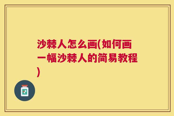 沙棘人怎么画(如何画一幅沙棘人的简易教程)