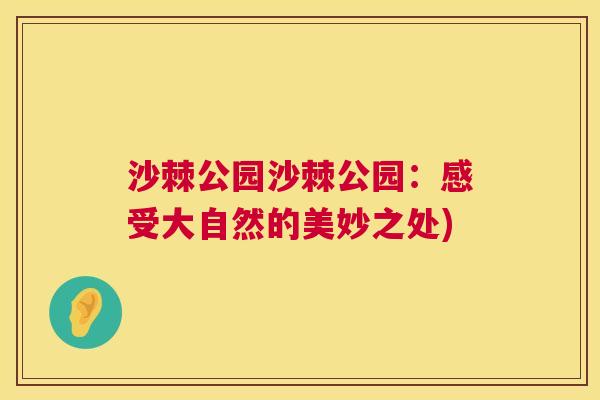 沙棘公园沙棘公园：感受大自然的美妙之处)