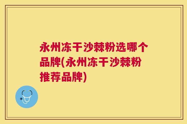永州冻干沙棘粉选哪个品牌(永州冻干沙棘粉推荐品牌)