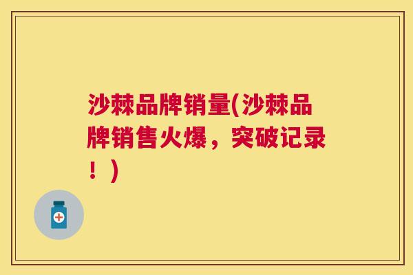 沙棘品牌销量(沙棘品牌销售火爆，突破记录！)