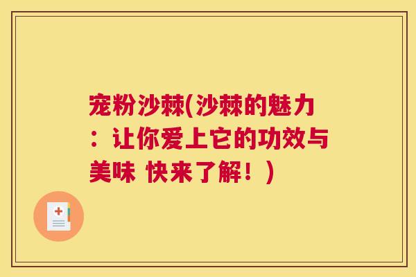 宠粉沙棘(沙棘的魅力：让你爱上它的功效与美味 快来了解！)