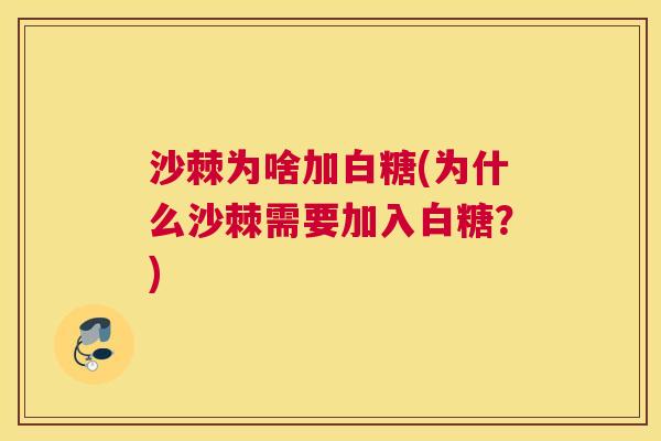 沙棘为啥加白糖(为什么沙棘需要加入白糖？)