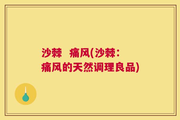 沙棘  痛风(沙棘：痛风的天然调理良品)
