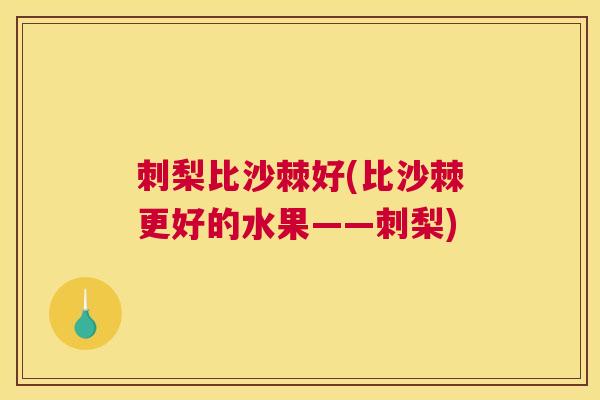 刺梨比沙棘好(比沙棘更好的水果——刺梨)