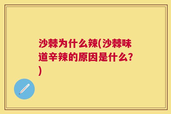 沙棘为什么辣(沙棘味道辛辣的原因是什么？)