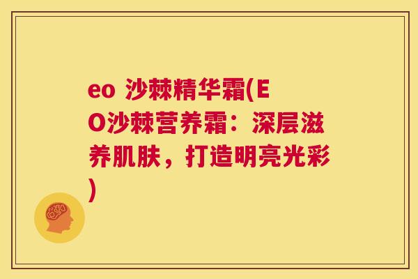 eo 沙棘精华霜(EO沙棘营养霜：深层滋养肌肤，打造明亮光彩)