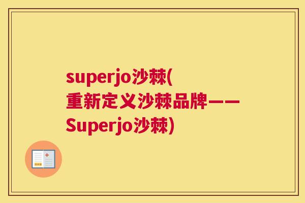 superjo沙棘(重新定义沙棘品牌——Superjo沙棘)