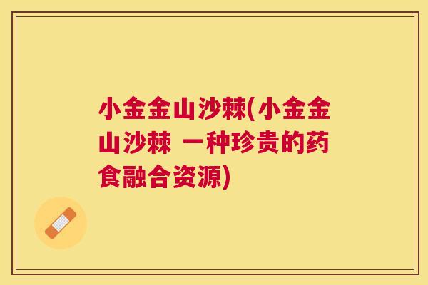 小金金山沙棘(小金金山沙棘 一种珍贵的药食融合资源)