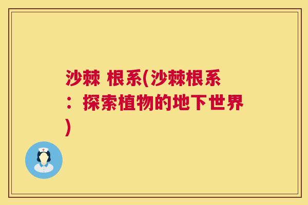 沙棘 根系(沙棘根系：探索植物的地下世界)